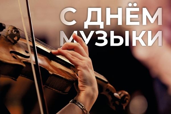 С Днем Музыки!