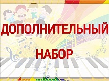 Внимание на электронную почту заявителей направлено расписание дополнительных прослушиваний