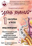 1 сентября, праздничный концерт