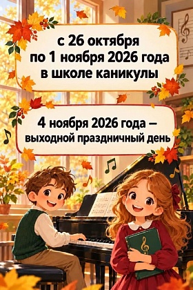 Осенние каникулы