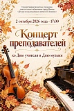 Концерт преподавателей