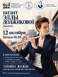 Визит Эллы Должиковой
