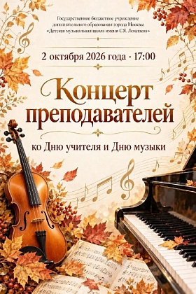 Концерт преподавателей