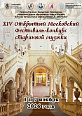 XIV Открытый московский фестиваль-конкурс старинной музыки